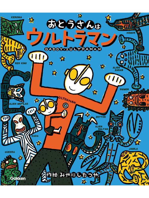 みやにしたつや作のウルトラマンえほん おとうさんはウルトラマンの作品詳細 - 予約可能